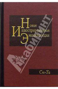 Новая иллюстрированная энциклопедия в 20 томах. Книга 17. Ск-Та