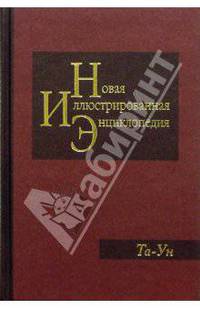 Новая иллюстрированная энциклопедия в 20 томах. Книга 18. Та-Ун