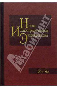 Новая иллюстрированная энциклопедия в 20 томах. Книга 19. Ун-Че