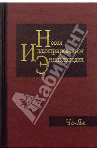 Новая иллюстрированная энциклопедия в 20 томах. Книга 20. Че-Яя