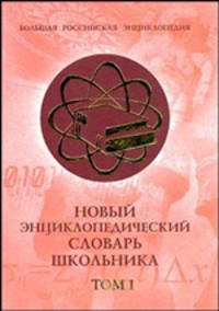Новый энциклопедический словарь школьника. В 2-х томах. Том 1