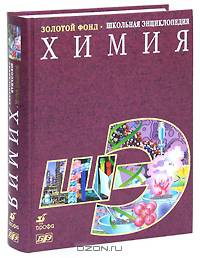 Химия:Школьная энциклопедия.-М.:БРЭ