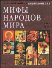 Мифы народов мира. Энциклопедия в 2 томах. Том 1. А-К (9561)