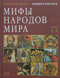 Мифы народов мира. Энциклопедия в 2 томах. Том 2. К-Я (9562)