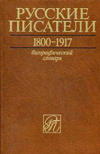 Русские писатели. 1800-1917. Биографический словарь. Том 4: М-П