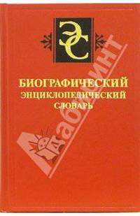 Биографический энциклопедический словарь