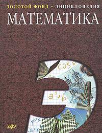 Математика. Энциклопедия