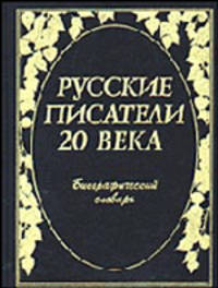 Русские писатели ХХ века. Биографический словарь