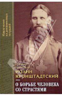 О борьбе человека со страстями. Выдержки из дневниковых тетрадей за 1856-1866 годы