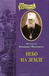 О борьбе человека со страстями. Из трудов святого праведного Иоанна Кронштадтского. Выдержки из дневниковых тетрадей за 1856-1866 годы