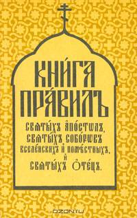 Книга Правил Святых Апостолов, Святых Соборов Вселенских и Поместных и Святых Отцов