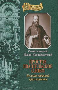 Православие, римо-католичество, протестантизм и сектантство