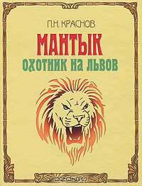Мантык. Охотник на львов