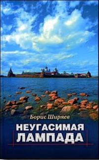 Борис Ширяев: Неугасимая лампада
