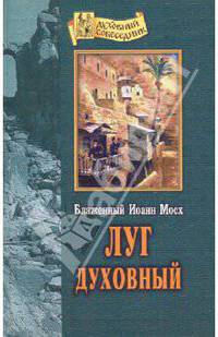 Луг духовный