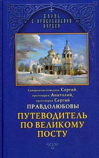 Путеводитель по Великому посту