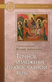 Точное изложение православной веры