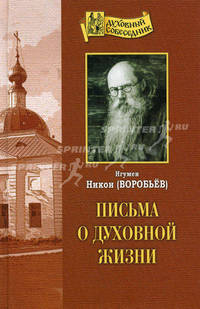 История Боголюбцев, или Повествование о святых подвижниках.