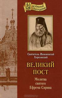 Великий пост. Молитва святого Ефрема Сирина