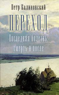 Переход. Последняя болезнь, смерть и после
