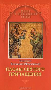 Вениамин Митрополит: Плоды Святого Причащения