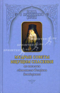 Мудрые советы ищущим спасения: По письмам святителя Феофана Затворника.