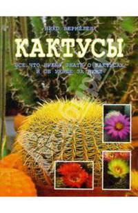 Кактусы : все, что нужно знать о кактусах и об уходе за ними