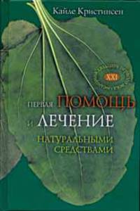 Первая помощь и лечение натуральными средствами