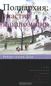 Полиархия. Участие и оппозиция