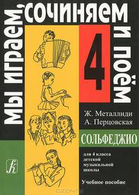 Мы играем, сочиняем и поём. Сольфеджио. 4 класс
