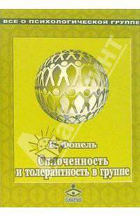 Сплоченность и толерантность в группе. Психологические игры и упражнения