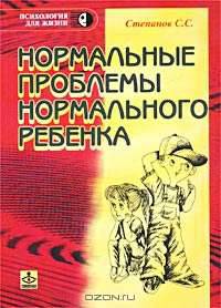 Нормальные проблемы нормального ребенка