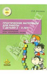 Практические материалы для работы с детьми 3-9 лет: Психологические игры, упражнения, сказки. - 2-е изд. (Серия "Психологическая работа с детьми")