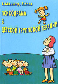Психодрама в детской групповой терапии /Пер. с нем. (Серия "Детская психотерапия")