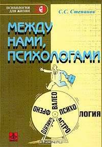 Между нами, психологами