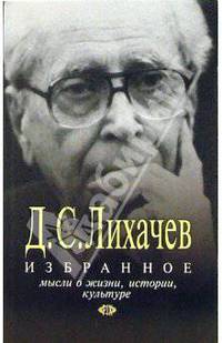 Д. С. Лихачев. Избранное. Мысли о жизни, истории, культуре
