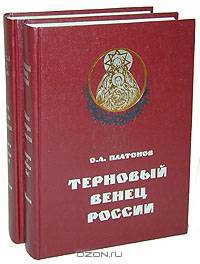 Терновый венец России. Тайная история масонства (комплект из 2 книг)