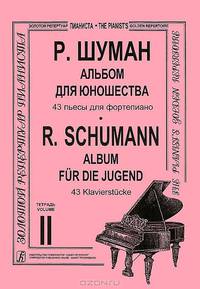 Р. Шуман. Альбом для юношества. 43 пьесы для фортепиано. Тетрадь 2