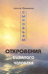 Откровения бывалого человека