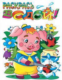 Поросенок. Водная раскраска - (Серия 'Раскрась водой')