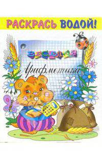 Веселая арифметика. Раскраска (худ. Святкова О.) - (Серия 'Раскрась водой')