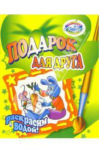 Раскрасим водой: Подарок для друга