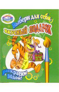 Раскрасим водой: Выбери для себя вкусный подарок