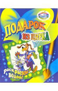 Раскрасим водой: Подарок из цирка