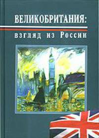 Великобритания. Взгляд из России