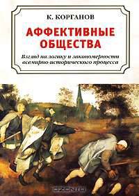Аффективные общества. Взгляд на логику и закономерности всемирно-исторического процесса