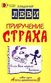 Приручение страха - (Серия "Азбука здравомыслия")