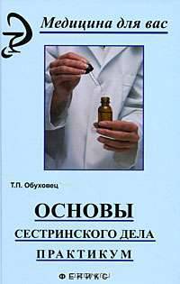 Основы сестринского дела. Практикум