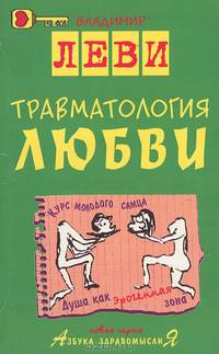 Травматология любви. С рисунками автора. (Серия:'Азбука здравомыслия')