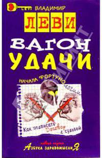 Вагон удачи - (Серия "Азбука здравомыслия")